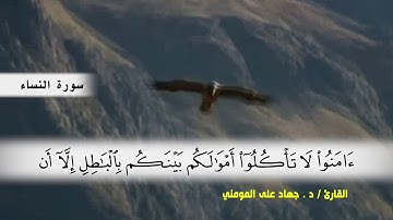 سورة النساء من ( ايه 24 ) الى (ايه 35 ) بصوت القارئ د.جهاد المومني