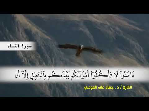 سورة النساء من ايه 24 الى ايه 35 بصوت القارئ د جهاد المومني