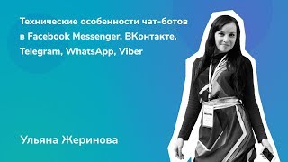 Технические особенности чат-ботов в Facebook Меssenger, ВКонтакте, Telegram, WhatsApp, Viber screenshot 2