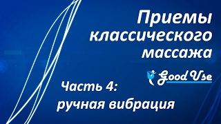 Приемы классического массажа - Часть 4 - Ручная вибрация(Основные и вспомогательные приемы ручной вибрации. Данное видео - демонстрация приемов классического масс..., 2017-02-02T18:02:12.000Z)