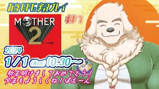 【MOTHER2 ギーグの逆襲】#1 明けましてマザー２。今年もオネット2024【Vtuber/空場ハクロウタ】