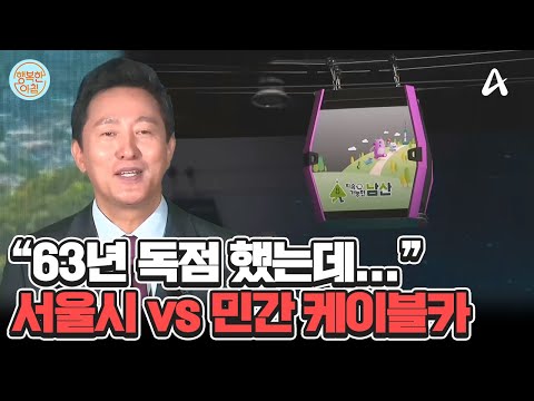 63년 독점 민간 <strong>케이블카</strong> 업체... 서울시에 곤돌라 금지 소송 #곤돌라금지소송 | 행복한 아침 1451 회