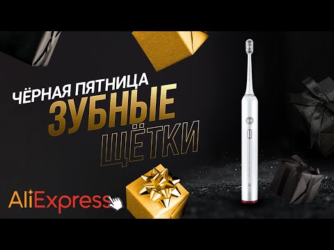 🏆 ТОП 10 лучших электрических зубных щёток 💰 Чёрная пятница 2021 💰 Нереальные скидки на Алиэкспресс