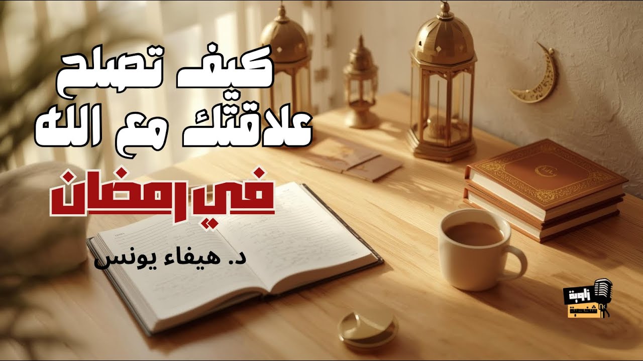 لقاء مع د. هيفاء يونس (كيف تبدأ رمضان وتهذب نفسك) 