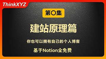 【全免费】用Notion打造你的个人博客｜EP0 原理篇|Notion+Cloudflare|notion+next.js+vercel