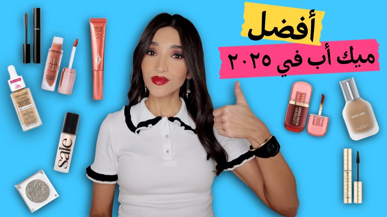 أحسن ميك أب جربته في ٢٠٢٥ 💄 | BEST MAKEUP OF 2025 - YouTube