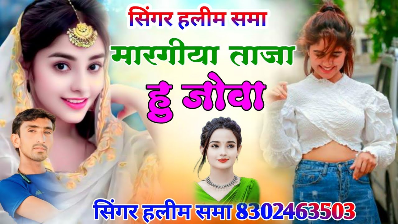 मारगीय ताजा हु जोवा सिंगर हलीम समा 