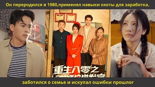 видео: Он переродился в 1980,применял навыки охоты для заработка,заботился о семье и искупал ошибки прошлог картинка: Он переродился в 1980,применял навыки охоты для заработка,заботился о семье и искупал ошибки прошлог