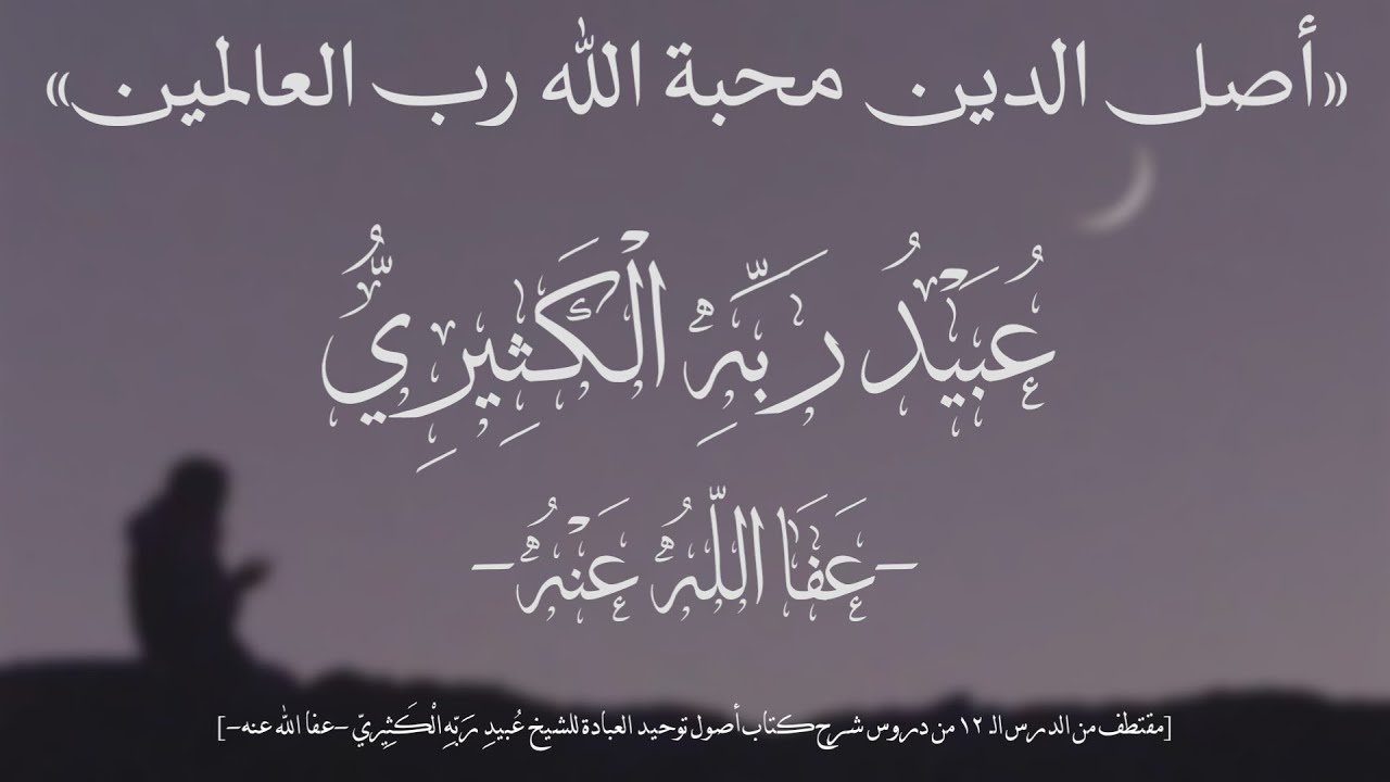 أصل الدين محبة الله رب العالمين | عُبيدُ ربّهِ الكَثيريّ -عفا الله عنه- #التوحيد 