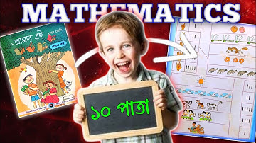 Amar Boi | Class 1 | Part 1 | Page 10 | আমার বই | প্রথম শ্রেণি | প্রথম পর্ব | পৃষ্ঠা ১০ #আমারবই