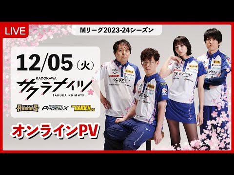 【12月5日(火) 18:55開始予定】Mリーグ2023-24 オンラインパブリックビューイング