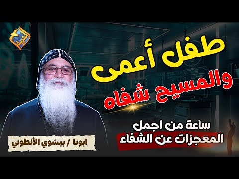 طفل أعمى و المسيح شفاه ساعة كاملة من أجمل المعجزات الحقيقة مع أبونا بيشوى الأنطونى قناة الحرية