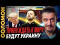 ЗЕЛЕНСКОГО /Украину/ ПРИНУЖДАЮТ К МИРУ