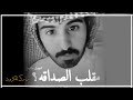 شاعر يقول قصيده على اصحابه اسمع اش قال