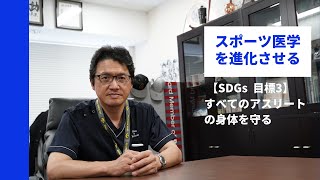 SDGs 目標3：すべてのアスリートの身体を守る　スポーツ医学を進化させる