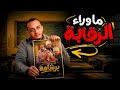 Beyond Censorship More Dangerous Than The Film Inside The Cinema Barshama Hossam Mostafa 