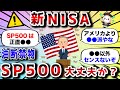 【2ch有益スレ】新NISAでもアメリカ(S&P500)に投資して大丈夫だよな?www【2chお金スレ】