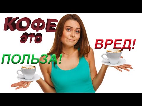 Кофе польза или вред проект 9 класс