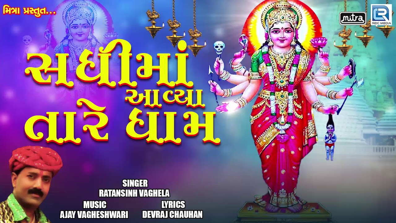 mayabhai ahir jokes Sadhima Aavya Tare Dham - Chaitra Navratri Special | Ratansinh Vaghela | Superhit Song
