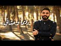 محمد حسن دايما وحشاني 