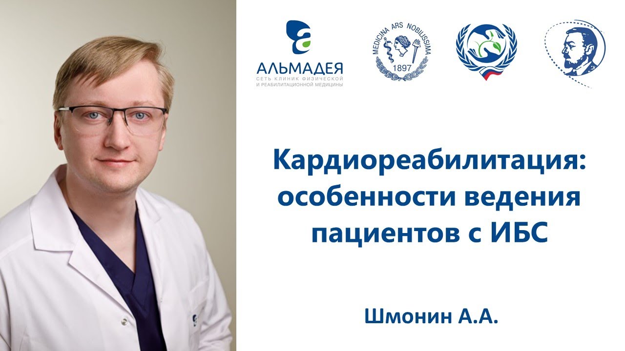 Шмонин А.А. Кардиореабилитация: особенности ведения пациентов с ИБС