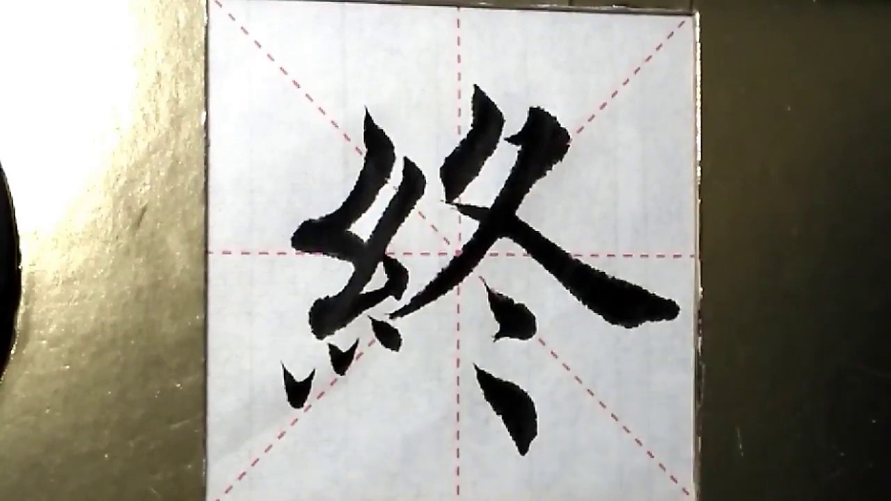 ASMR 书法欣赏,楷书2500字#终/書道書法/서예/calligraphy/الخط العربي/каллиграфия ...