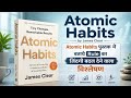 Atomic Habits | James Clear #hindibooksummary #audiobookhindi 