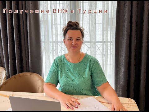 Получение ВНЖ в Турции 📑