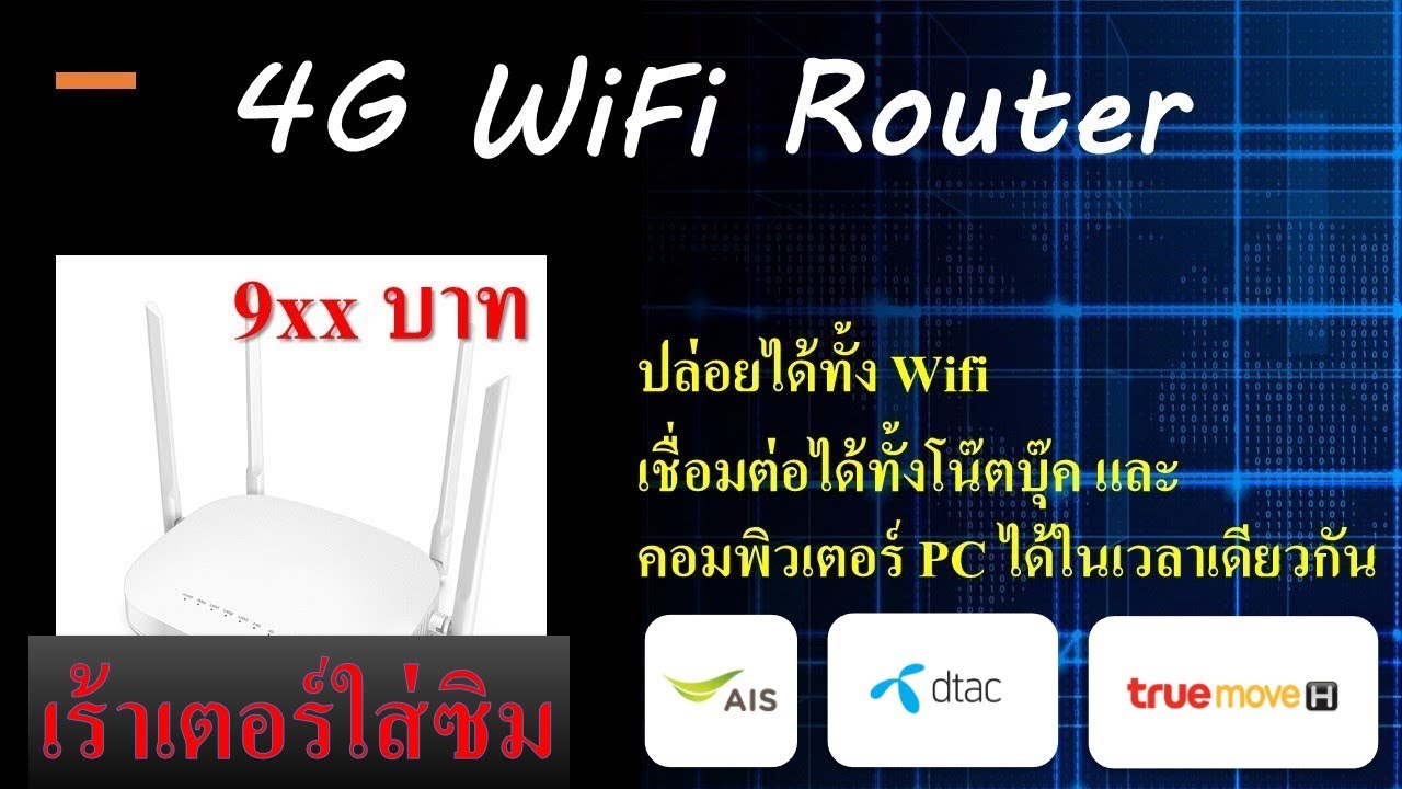 ติด ตั้ง ไวไฟ เอง  New Update  รีวิว 4G WiFi Router ใส่ซิมปล่อยเน็ต WiFi \u0026 PC และการตั้งค่าเข้าใช้งานเบื้องต้น