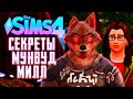 СЕКРЕТЫ МУНВУД МИЛЛ - ВЛЮБЛЕННЫЙ ОБОРОТЕНЬ - СИМС 4 - The Sims 4 Werewolves