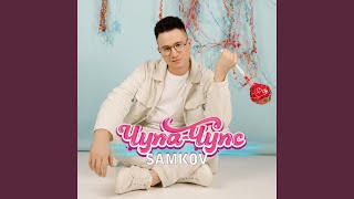 Чупа-Чупс - SAMKOV