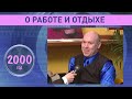 Виктор Сухоруков о работе и отдыхе. 2000 год