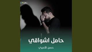 حامل اشواقي