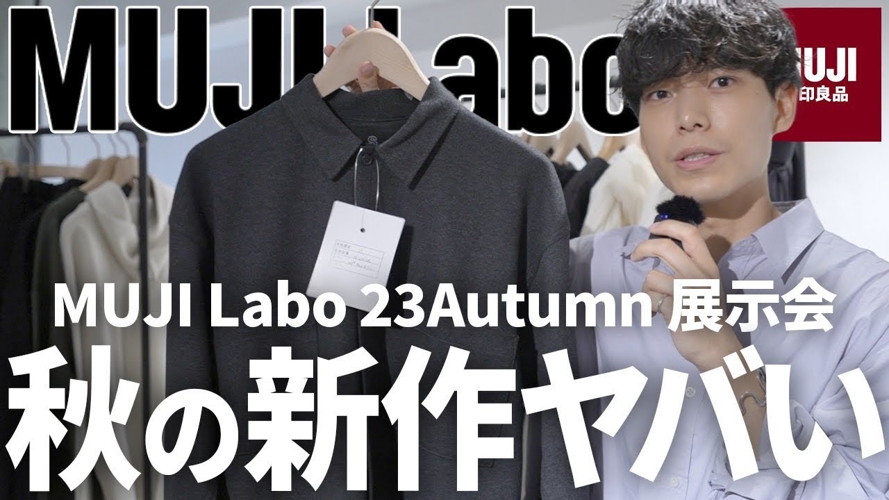 【ムジラボ】無印の発売前の秋服のかっこよさが限界突破‼︎【MUJI Labo 23AW】 #muji #無印良品