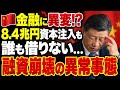 【中国経済に異変】8.4兆円を投入しても止まらない…習近平を追い詰める「融資崩壊」の実態