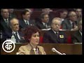 XXVI (26-й) съезд КПСС. 24.02.1981. Выступление ткачихи В.Голубевой (1981)