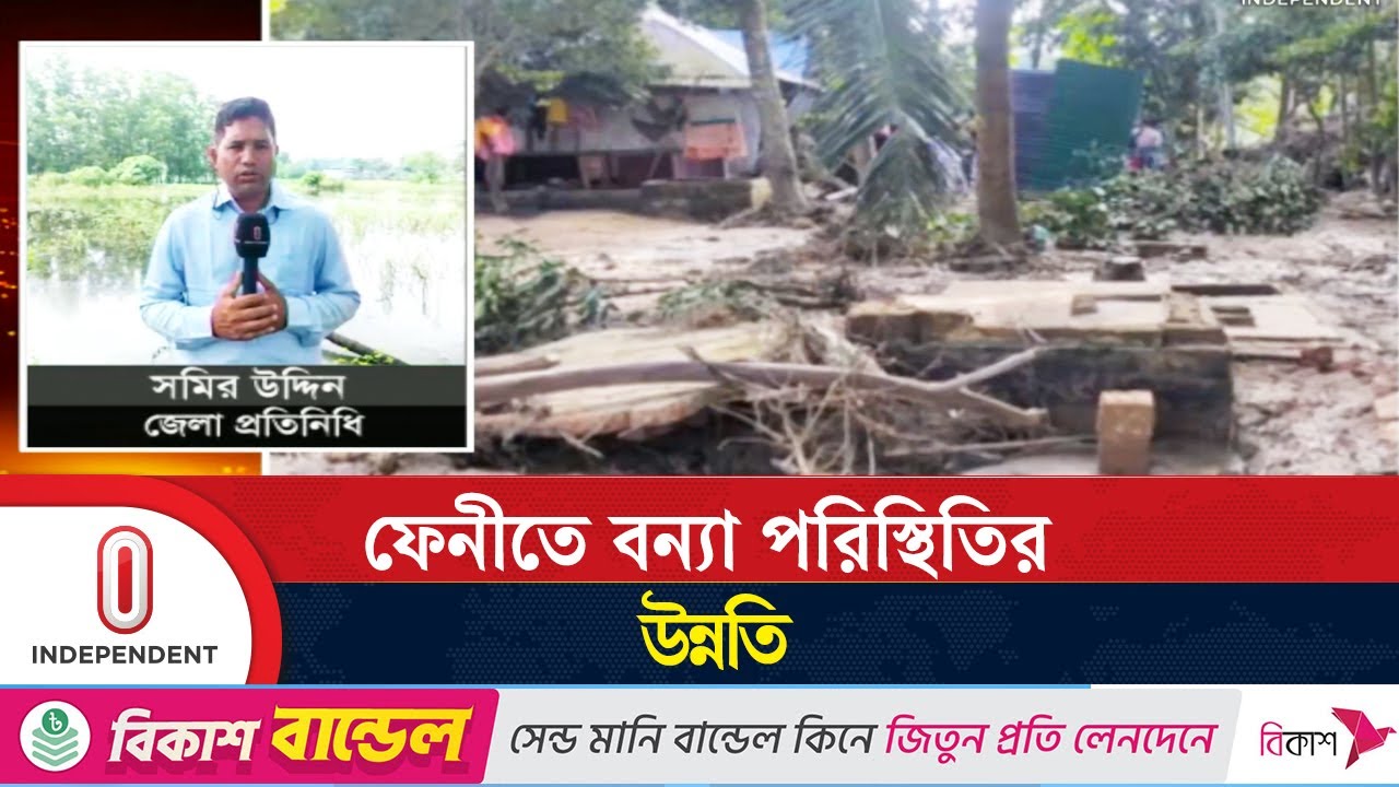 ফেনীতে নামছে বন্যার পানি;ভেসে উঠছে ক্ষত, কোটি কোটি টাকার ক্ষয়ক্ষতি | Feni Flood | Independent TV