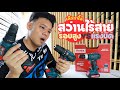 ซื้อสว่านไร้สาย เลือกยังไง?? แรงบิด VS รอบสูง รีวิว สว่านไร้สาย Ronix l  T3B DIY