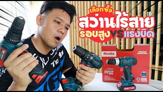 ซื้อสว่านไร้สาย เลือกยังไง?? แรงบิด VS รอบสูง รีวิว สว่านไร้สาย Ronix l T3B DIY