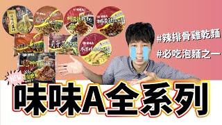 味味A辣排骨雞乾麵也太好吃了！不愧是四大泡麵之首？！味味 ... 