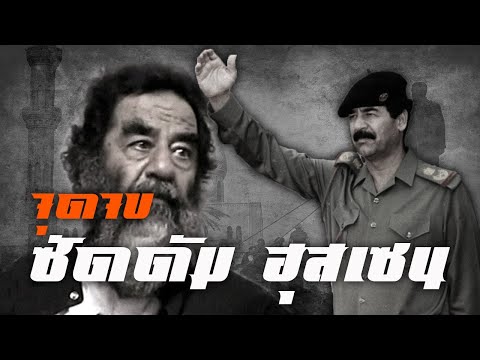 ประวัติศาสตร์ : จุดจบซัดดัม ฮุุสเซน by CHERRYMAN