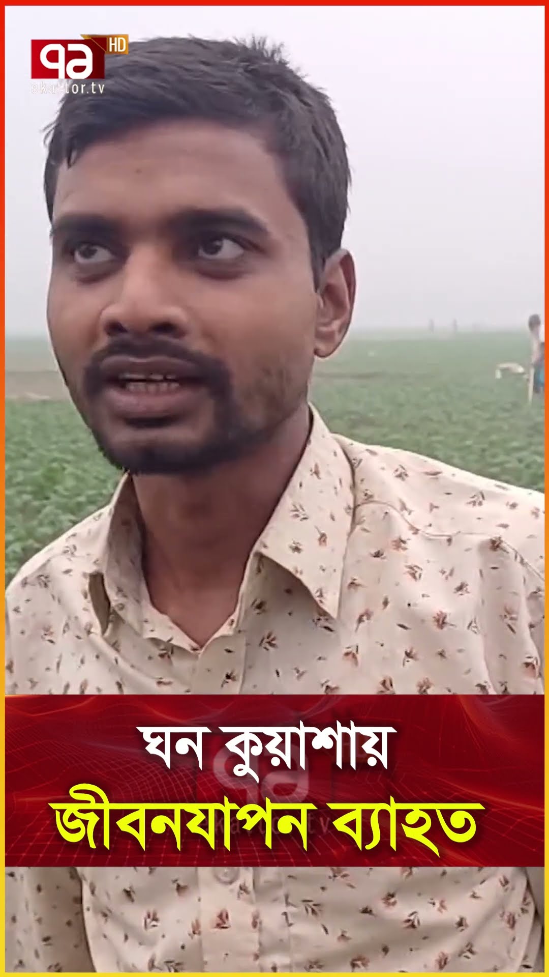 ঘন কুয়াশায় জীবনযাপন ব্যাহত