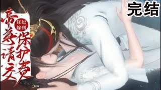 绝美初遇：亲爱的帝尊请让我治治胃病