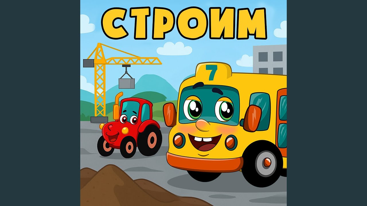 Строим