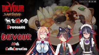 【DEVOUR】🐐を焼く会　１１焼き目🔥【コラボ配信】