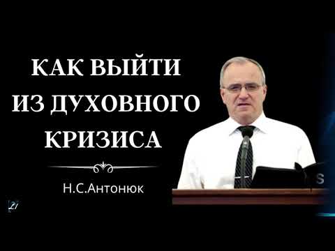 Как выйти из духовного кризиса  Н.С.Антонюк  МСЦ ЕХБ