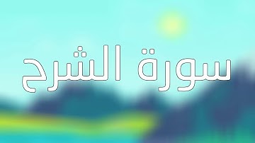 قورئانی پیرۆز (سورة الشرح) بە تەفسیری کوردی