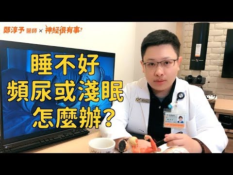 經常失眠，如何提高睡眠品質？