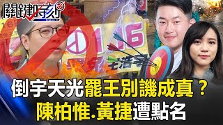 「倒宇天光罷王別譏」成真？陳柏惟、黃捷遭點名 吳子嘉：存活率很低！【關鍵時刻】20210118-3 劉寶傑 吳子嘉