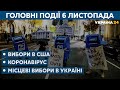 Вибори в США і коронавірус в Україні // СЬОГОДНІ РАНОК – 6 листопада